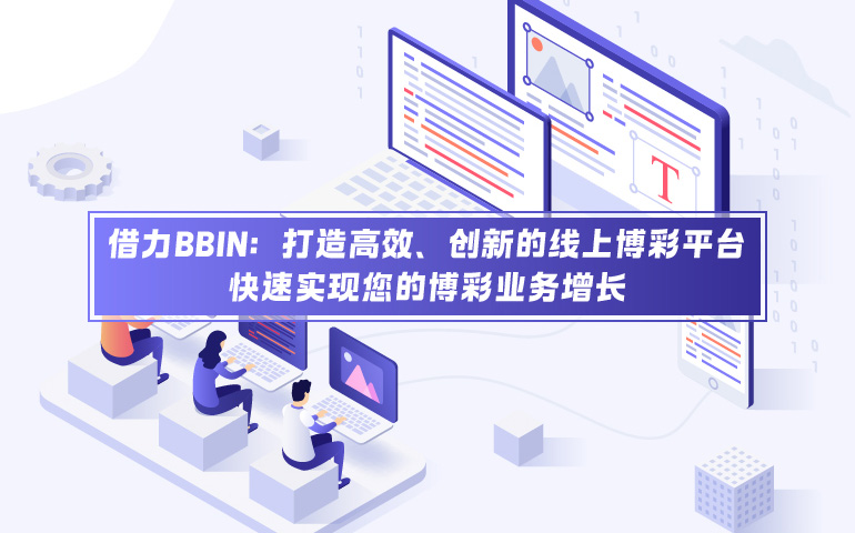 借力 BBIN 打造高效创新线上博彩平台